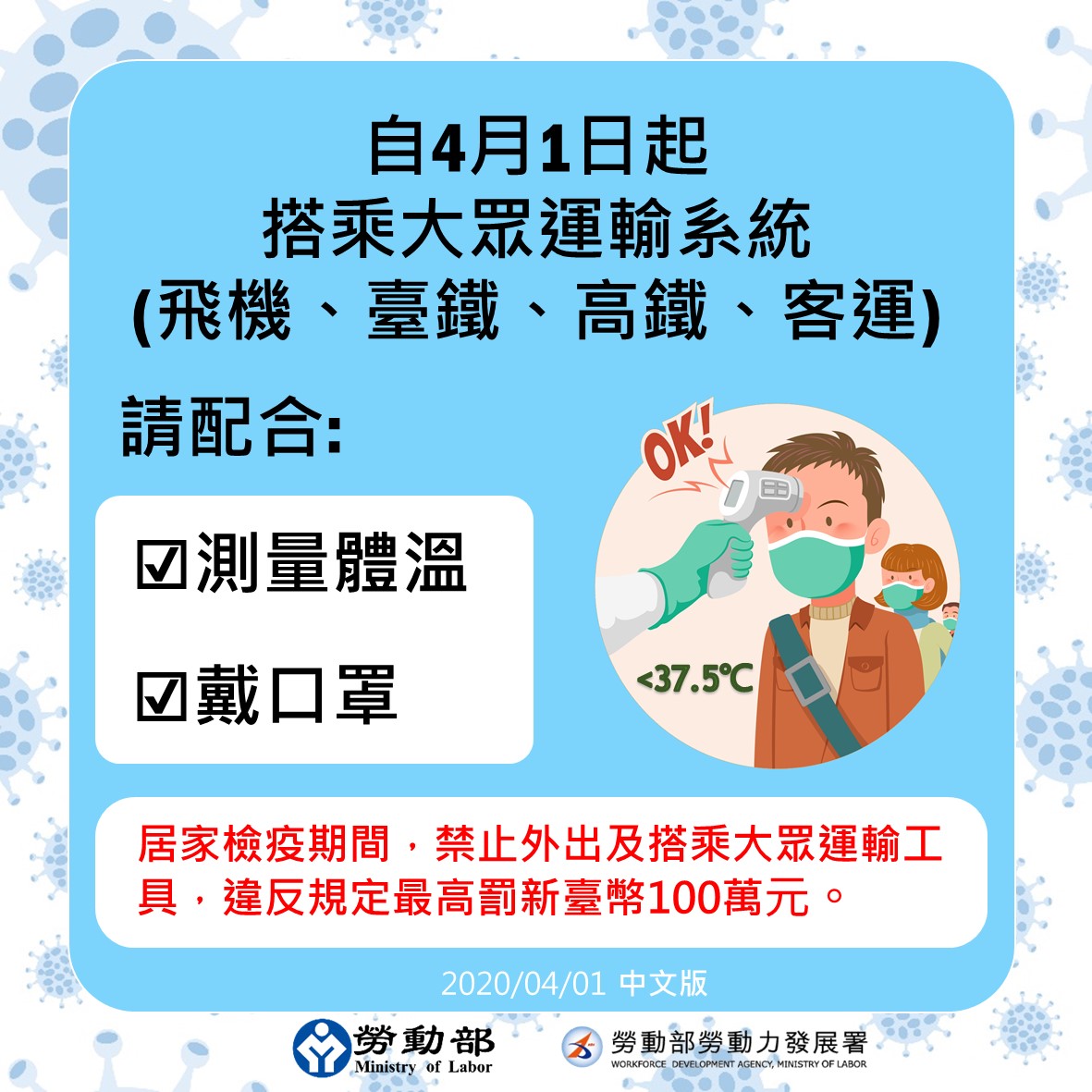自4月1日起搭乘大眾運輸系統請配合測量體溫戴口罩-中文.jpg